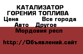 Enviro Tabs - КАТАЛИЗАТОР ГОРЕНИЯ ТОПЛИВА › Цена ­ 1 399 - Все города Авто » Другое   . Мордовия респ.